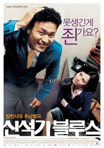 Poster of Shin Suk-ki Blues