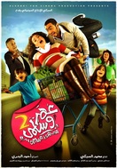 Poster of Omar & Salma 2