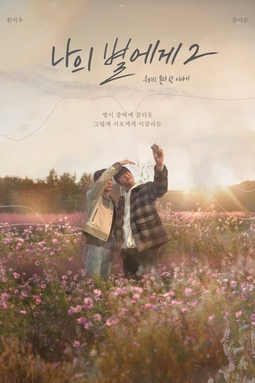 Poster of To My Star 2: Our Untold Stories