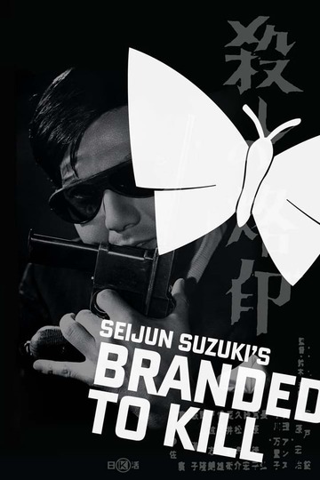 Poster of Branded to Kill