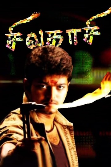 Poster of Sivakasi