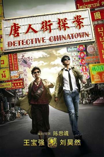 Poster of Detective Chinatown