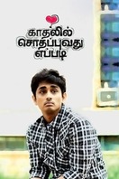 Poster of Kadhalil Sodhappuvadhu Yeppadi