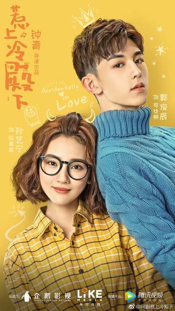 Poster of Accidentally in Love