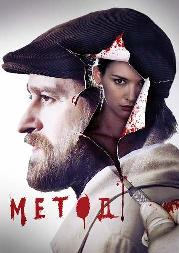 Poster of The Method