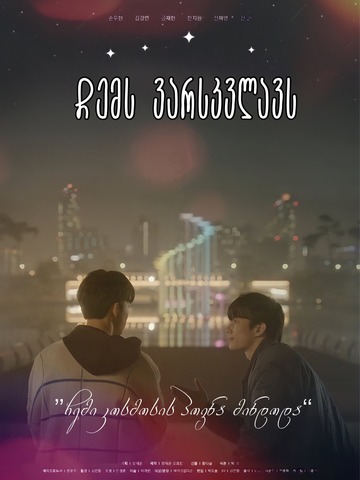 Poster of To My Star